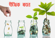 ऐच्छिक बचत