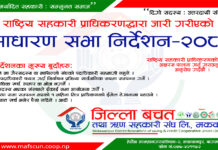 साधारण सभा संचालन निर्देशन सम्बन्धमा ।