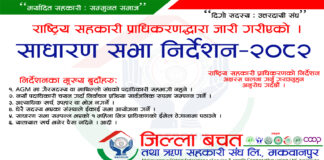 साधारण सभा संचालन निर्देशन सम्बन्धमा ।